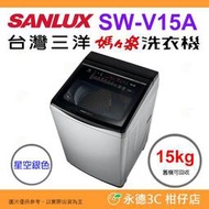 含拆箱定位+舊機回收 台灣三洋 SANLUX SW-V15A 單槽洗衣機 15kg 公司貨 變頻超音波 直立式