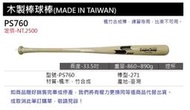 SSK木製棒球棒 / PW760(楓竹棒球棒) 棒形271 