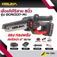 เลื่อยไฟฟ้า เลื่อยโซ่ไร้สาย 20V. บาร์ 8 นิ้ว OSUKA ( ตัวเปล่า : OCMC537-N / ครบเซ็ท : OCMC537-M1 )