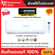 แอร์ MITSUBISHI HEAVY DUTY ติดผนัง INVERTER รุ่น NEW HARU SRK-YYM SERIES + แถมท่อน้ำยาแอร์ 4 เมตร