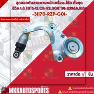 Front Belt Tensioner Pulley + Shock Absorber Complete Set Civic 1.8 FD"6-12 CR-V2.0G8"08-12R16A R18A