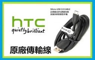 【10條免運】HTC 原廠傳輸線 快速充電 USB QC 2.0 三星 SONY ASUS 華碩 小米└┬┐429號
