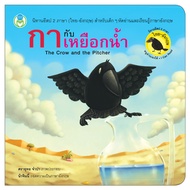 Book World หนังสือเด็ก นิทาน อีสป 2 ภาษา (ไทย-อังกฤษ) กากับเหยือกน้ำ (The Crow and the Pitcher)