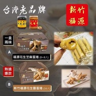 現貨 🇹🇼台灣新竹 福滿🥜花生醬+芝麻醬蛋捲