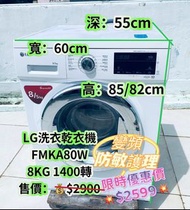 ♻️限時優惠價$2599♻️ LG 樂金 前置式洗衣乾衣機 (8kg/5kg, 1400轉/分鐘) 可櫃底/嵌入式安裝 可飛頂 FMKA80W4 防敏護理 二手電器 清倉大減價 最新款 貨到付款 精選
