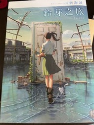 新海誠鈴芽之旅小說