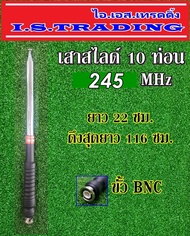 เสาวิทยุสื่อสาร สไลด์10ท่อนความถี่245MHz