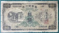 1934年台灣銀行券拾圓昭和甲券長號(32番)已使用券