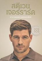 สตีเวน เจอร์ราร์ด ตำนานตลอดกาลแห่งแอนฟิลด์ Steven Gerrard (สตีเวน เจอร์ราร์ด),