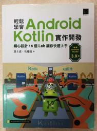 輕鬆學會Android Kotlin實作開發 二手