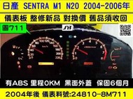 NISSAN SENTRA 180 儀表板 黑面 24810-8M711 背光 液晶 油表 轉速表 水溫表 里程液晶 車