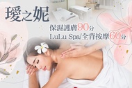 璦之妮 A.活氧保濕護膚課程全程90分(手技80分) / B.LuLu Spa全程60分(手技60分) / C.告別筋疲力盡緩和痠痛~全背減壓舒活按摩全程60分(手技60分)