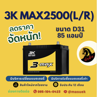 3K Battery MAX2500R/MAX2500L แบตเตอรี่รถยนต์ 95D31 แบตรถกระบะ แบต 85 แอมป์ ไฟแรง ใหม่จากโรงงาน มีรับ