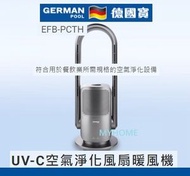 德國寶 - 空氣淨化 涼暖風 HEPA13 暖風機 UV-C 空氣淨化風扇 德國寶 EFB-PCTH german pool EFBPCTH