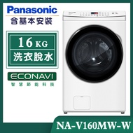 【Panasonic國際牌】16公斤 變頻溫水洗脫滾筒洗衣機-晶鑽白 (NA-V160MW-W)
