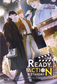 Bundanjai (หนังสือ) Ready Action Standby ความพยายามครั้งสุดท้ายของไอดอลตกอับ เล่ม 2