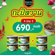 โปร 2แถม1 น้ำปลาหวาน พริกเกลือกะปิ กะปิหวาน ศศิ SASI เจ้าแรก อร่อยแซ่บ เครื่องจัดมาเต็มกระปุก กุ้งเน