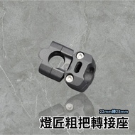 Lampsmith Thick Handle Adapter Seat 22mm To 28mm Universal Thin Turn Low