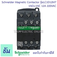 Schneider magnetic contactor รุ่น LC1D 220VAC 1NO+1NC 50/60Hz แมกเนติก คอนแทค ตัวเลือก LC1D09M7 (9A)