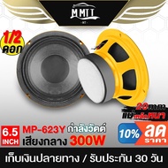 MT ลำโพง 6.5 นิ้ว 300W ลำโพงสีเหลือง แม่เหล็กใหญ่ อุปกรณ์DIY ดอกลำโพง 6.5นิ้ว ลำโพงมิดโล 6.5 นิ้ว ลำโพง DIY 6231Y