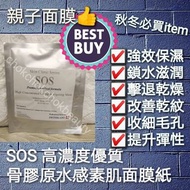 Hot items 💕💕💕Skin clinic series SOS 高濃度優質骨膠原水感素肌面膜紙
(又名親子面膜)