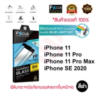 FOCUS ฟิล์มกระจกนิรภัยถนอมสายตาเต็มหน้าจอ iPhone 11 / 11 Pro / 11 Pro Max / SE 2020 (BLUE LIGHT CUT TEMPERED GLASS)