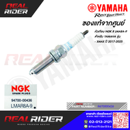 หัวเทียน NGK LMAR8A-9 ของแท้จากศูนย์ สำหรับรถYAMAHA รุ่นXMAX ปี2017-2025