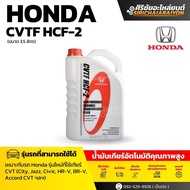 HONDA CVTF HCF-2 น้ำมันเกียร์ออโต้ (3.5L)