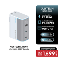 [ราคาพิเศษ 1699 บ.] CUKTECH GaN3 AD1003T / AD1003 หัวชาร์จเร็ว 100W/120W ชาร์จเร็จ 3 พอร์ต รองรับเทค