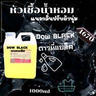 หัวเชื้อน้ำหอม 100% กลิ่น ดาวแบล็ค (DOW BLACK ) แนวกลิ่นปรับผ้านุ่ม