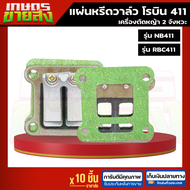 แผ่นหรีดวาล์ว เครื่องตัดหญ้า โรบิน NB411 RBC411