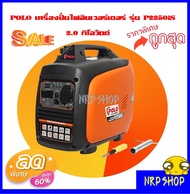 POLO เครื่องปั่นไฟอินเวอร์เตอร์ 2.0KW ขนาดถังน้ำมันเชื้อเพลิงเบนซิน 4 ลิตร สตาร์ทมือ รุ่น P2250IS กำ