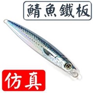 ★迷你釣具★＜　鯖魚 鐵板(細長)　＞模擬海掠食魚常吃的鯖魚，能引誘 馬加、白帶、竹梭、飛扁、鬼頭刀、煙仔虎、午魚、海鱸