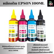 หมึกเติมขายส่ง 50ขวด EPSON 100ml คละสีได้ คุณภาพสูง เกรดA สำหรับเติมเครื่องปริ้น EPSON ติดแทงค์ และเ