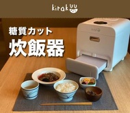 日本Kirakuu減醣電飯煲丨減醣飲食丨健康丨家用電器