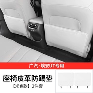 เหมาะสำหรับเบาะรองนั่ง AION UT Seat Anti Kick เบาะรองนั่งสองแถวพิเศษป้องกันสิ่งสกปรกตกแต่งภายในดัดแป