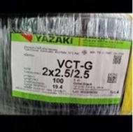 สายไฟ VCT-G Yazaki 2x2.5/2.5 sq.mm. จำหน่ายความยาว 100 เมตร