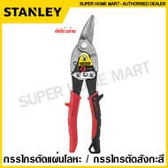 Stanley กรรไกรตัดแผ่นโลหะ / กรรไกรตัดสังกะสี ขนาด 10 นิ้ว รุ่น 14-562 ตัดโค้งซ้าย / 14-563 ตัดตรง / 