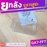 (ยกลัง) GA7-FF7 กล่องเกาหลี 1 ช่อง เเพ็ค 50 ใบ ฝาล็อค ราคาสุดถูก
