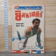 Gymnastics Nanasarn Olympic Games-Jason Page ️ 1215189 [W1]c