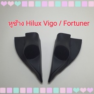 หูช้าง หูช้างใส่เสียงแหลม รถToyota Hilux Vigo Vigo Champ / Toyota Fortuner  ปี 2005-2014 เข้ามุมสวยม