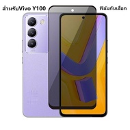 ฟิล์มกันแอบมอง ฟิล์มกันเสือก สำหรับ Vivo Y100 Y 100 VivoY100 Vivo Y100 5G ฟิล์มกันรอยกระจกนิรภัย ฟิล