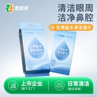 生理盐水湿巾清洁擦眼睛部周围便携小包洗脸独立包装护理湿纸巾Normal saline wipes clean and wipe around the eyes juyuanfn701.my202511
