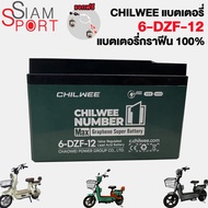 SiamSport แบตเตอรี่12v12ah แบตเตอรี่กราฟีน6-DZF-12 แบตเตอรี่จักรยานไฟฟ้า12V20AH แบตรถไฟฟ้า CHILWEE6-