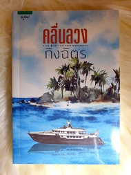 หนังสือนิยายรัก นิยายมือหนึ่ง แนวโรแมนติก สภาพดี เรื่อง คลื่นลวง ผู้แต่ง กิ่งฉัตร ราคาถูก 99 บ.ค่าา