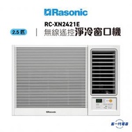 RCXN2421E -2.5匹 窗口式冷氣機 淨冷無線遙控型 (RC-XN2421E)