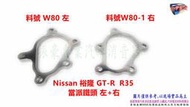 Nissan 裕隆 GT-R  R35 當派 鐵頭 左+右  料號 W80 左  料號 W80-1 右  另有代客施工