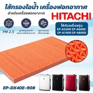 ( Promotion+++) คุ้มที่สุด (อะไหล่แท้) แผ่นกรองไอน้ำ เครื่องฟอกอากาศ Hitachi รุ่น EP-A5000 EP-A6000 EP-A7000 EP-A8000 แผ่นกรอง รุ่น EP-DX40E-908 ราคาดี เครื่อง ฟอก อากาศ เครื่อง กรอง อากาศ เครื่อง ฟอก อากาศ แบบ พก พา เครื่อง ฟอก อากาศ ใน รถ