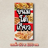 ป้ายขนมโตเกียว ไวนิล 1ด้าน ตาไก่ 4 มุม ตั้ง 50x100เซน นอน 40x120เซน ป้ายไวนิลขายขนมโตเกียว ป้านร้านข