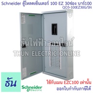 Schneider ตู้โหลดเซ็นเตอร์ รุ่น QO3-100EZ30G/SN 3เฟส 30ช่อง แบบมีเมน 30 ช่อง บาร์ 100 Load Center Sq